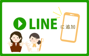 LINEに追加ボタン
