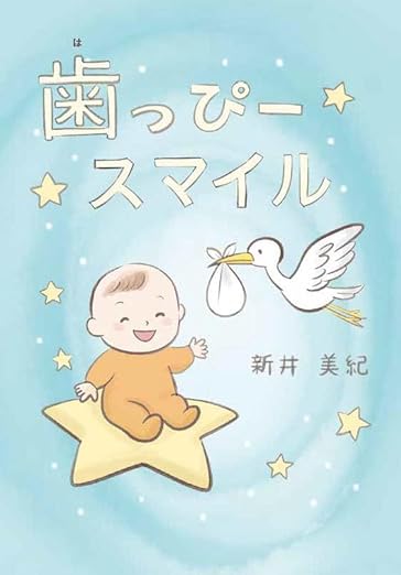 新井美紀著：歯っぴースマイル書影